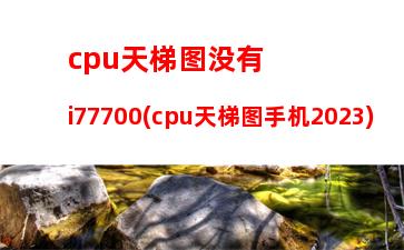 cpu天梯图2013年12月(cpu天梯排名)