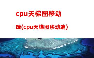 cpu处理器天梯(cpu处理器天梯图手机)