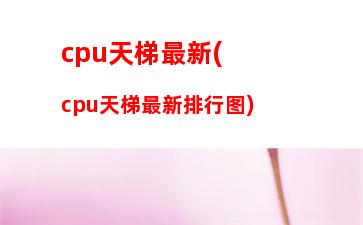 cpu散热器和机箱风扇(cpu散热器风扇和机箱风扇对着吹)