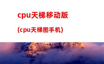 cpu2017天梯图