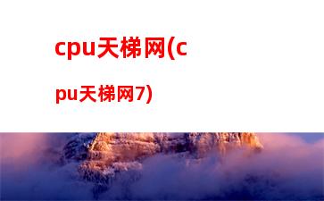 cpu天梯图2014年5月(cpu天梯图中关村)