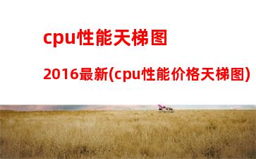 cpu天梯图2017显卡吧(cpu单核性能天梯图2017)