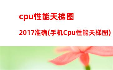 cpu天梯图8代i7(cpu天梯图最新)