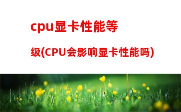 CPU9月天梯图