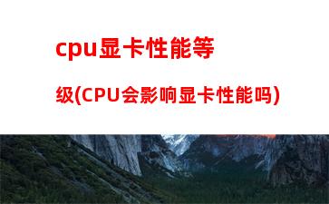 cpu天梯图amd(cpu天梯榜)