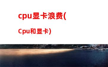 cpu天梯图intel和amd(intel笔记本cpu天梯图)