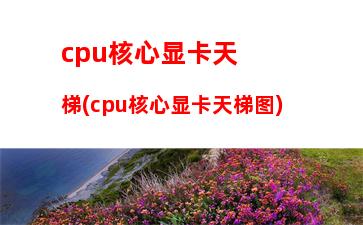 cpu天梯图2017e5(cpu天梯图手机2023)