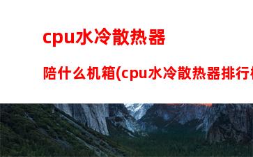 cpu天梯图2017年4月版(2017年CPU天梯图)