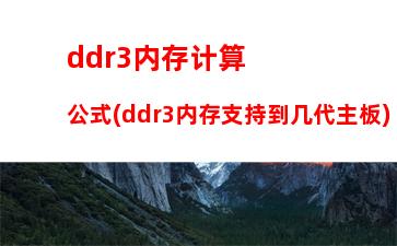 ddr3内存会降价吗(ddr3内存支持到几代主板)