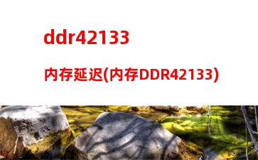 内存条ddr4多少钱(内存条ddr3和ddr4区别)