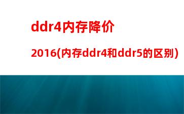 ddr2和ddr3的内存那个快明显吗