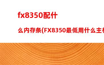 hm55低电压内存条(内存条低电压和标准电压哪个好)