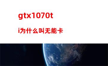 017年7月笔记本天梯图(笔记本显卡天梯图2017)"