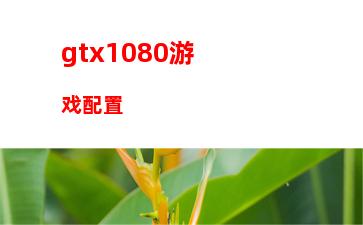 gtx显卡台式机排行榜