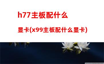 gtx天梯图2016年