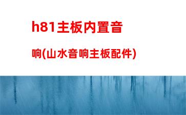 h81全固态主板(什么叫全固态主板)