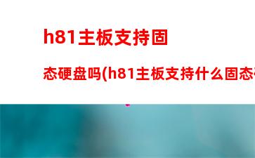 h81主板安装server2003(H81主板安装xp系统关机变重启)