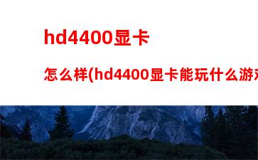 hd4400显卡多少钱(hd4400显卡玩吃鸡)