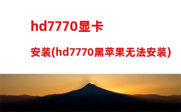 h77配什么显卡(h77主板最高配什么显卡)