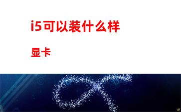 笔记本显卡天梯图极速空间(笔记本显卡排行榜天梯图2022)