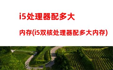 i5台式电脑主机(i5台式电脑配置多少钱一台)