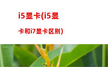 i5主机配置单3000元(3000元i5主机配置清单)