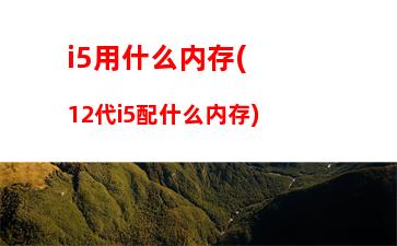 i5游戏台式机配置单(电脑i5的配置可以玩什么游戏)