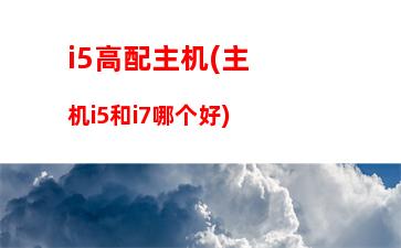 i5游戏主机配置3000(i5游戏主机配置照片)