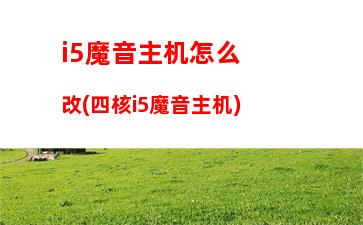 i5玩游戏性价比(荣威i5性价比怎么样)