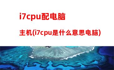 i7水冷主机配置4000(i7主机配置清单及价格)