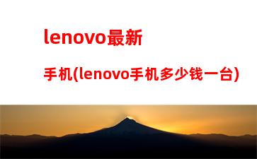 thinkpad和lenovo区别(thinkpad开机卡在Lenovo界面)