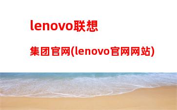 lenovo笔记本开不了机怎么办(lenovo笔记本忘记开机密码)