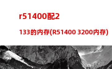 ddr4内存单面好还是双面好(ddr4内存单面和双面哪个好)