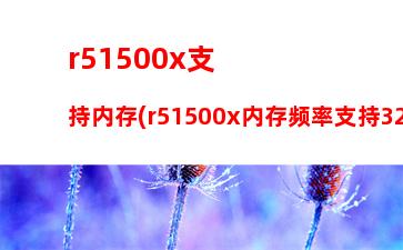 ddr3l内存条(ddr3l内存条和ddr3哪个好)