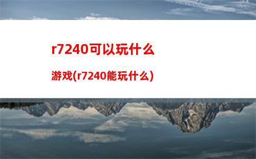 八核主机最佳配置(i9电脑主机最佳配置)