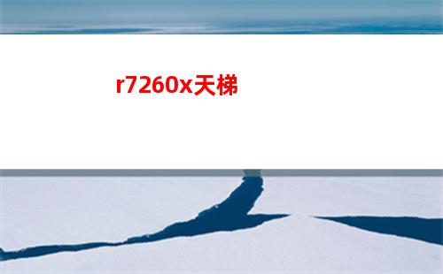 r71700配什么显卡好(R71700配什么显卡)