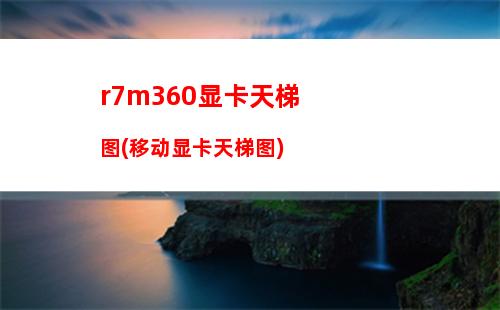 R7360能玩什么大型游戏(r7360显卡能玩什么游戏)