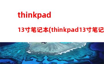 thinkbook和thinkpad哪个质量好(thinkpad与thinkbook区别)