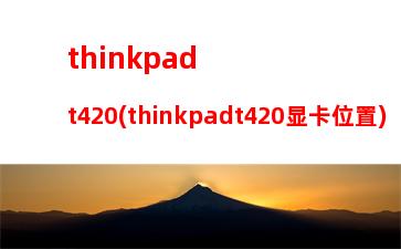 thinkpadsl400参数(thinkpadsl400加内存)