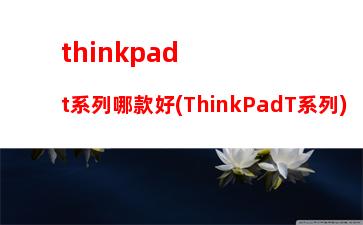 thinkpadt440笔记本(联想ThinkpadT440)