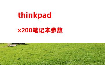 thinkpadt430二手值得买吗(thinkpadt430二手价格)