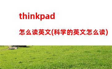 thinkpadi5笔记本电脑(thinkpadi5笔记本电脑怎么打开投屏)