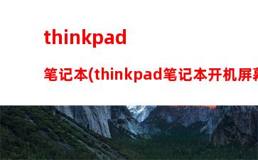 thinkpad和ibm和联想一样吗(ThinkPad是IBM的还是联想的)