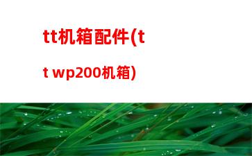 tts3机箱(tts3机箱硬盘装反了)