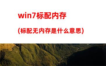 平板电脑与笔记本电脑有什么区别(大学生建议买平板还是笔记本)