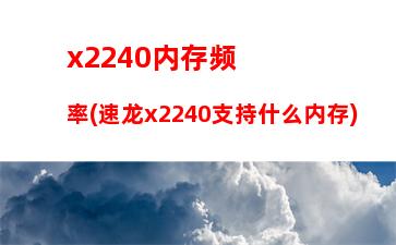 win7内存性能(怎么把内存性能调到最佳)