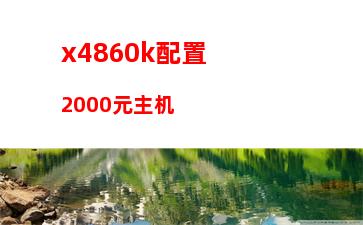 z87和z97主板的区别(z77 z87 z97区别)