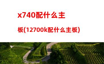 x99主板完整配置(x99主板哪个牌子好)