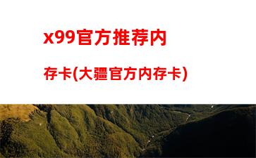 x99主板破解3960x(e31230v5主板破解)