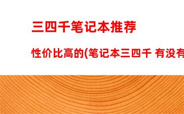 三星笔记本电脑有哪些型号(三星笔记本电脑开机黑屏没反应怎么办)